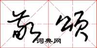 朱锡荣敬颂草书怎么写