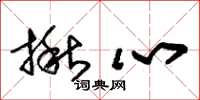 朱锡荣揪心草书怎么写
