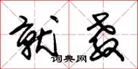 朱锡荣就教草书怎么写