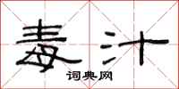范连陞毒汁隶书怎么写