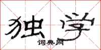 范连陞独学隶书怎么写