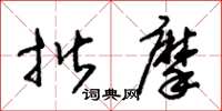 朱锡荣揩摩草书怎么写