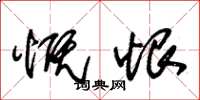 朱锡荣慨恨草书怎么写