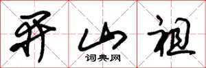 朱锡荣开山祖草书怎么写