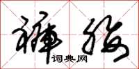 朱锡荣裤腰草书怎么写