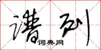 王冬龄谱列草书怎么写