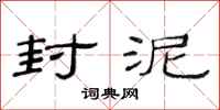 范连陞封泥隶书怎么写