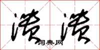 朱锡荣溃溃草书怎么写