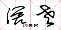 朱锡荣阔老草书怎么写