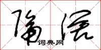 朱锡荣隔阔草书怎么写