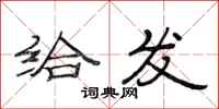 范连陞给发隶书怎么写