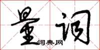 朱锡荣量词草书怎么写