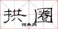 范连陞拱圈隶书怎么写