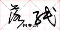 朱锡荣落纸草书怎么写