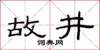 范连陞故井隶书怎么写