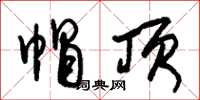 朱锡荣帽顶草书怎么写
