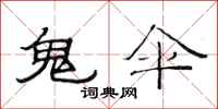 范连陞鬼伞隶书怎么写