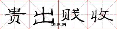 范连陞贵出贱收隶书怎么写
