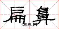 范连陞扁鼻隶书怎么写
