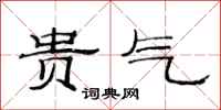范连陞贵气隶书怎么写