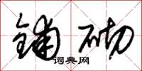 朱锡荣铺砌草书怎么写