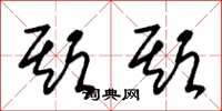 朱锡荣期期草书怎么写