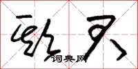 朱锡荣欺君草书怎么写