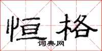 范连陞恒格隶书怎么写