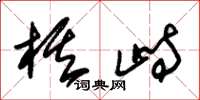 朱锡荣棋峙草书怎么写