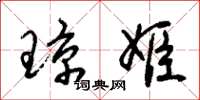 朱锡荣琼姬草书怎么写