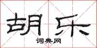 范连陞胡乐隶书怎么写