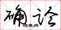 朱锡荣确论草书怎么写