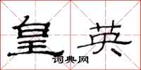 范连陞皇英隶书怎么写