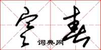 朱锡荣寒春草书怎么写