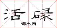 范连陞活碌隶书怎么写
