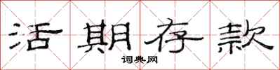 范连陞活期存款隶书怎么写