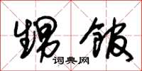 朱锡荣甥馆草书怎么写