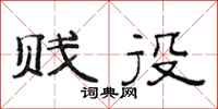 范连陞贱役隶书怎么写