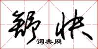 朱锡荣舒快草书怎么写