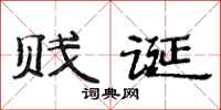 范连陞贱诞隶书怎么写