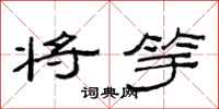 范连陞将竽隶书怎么写
