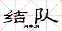 范连陞结队隶书怎么写