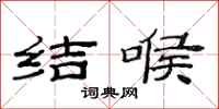 范连陞结喉隶书怎么写