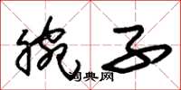 朱锡荣腕子草书怎么写