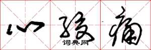 朱锡荣心绞痛草书怎么写