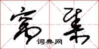 朱锡荣窝集草书怎么写