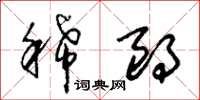 朱锡荣稀朗草书怎么写