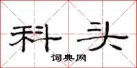 范连陞科头隶书怎么写