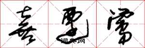 朱锡荣喜迁莺草书怎么写
