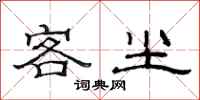 范连陞客尘隶书怎么写
